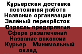 Курьерская доставка, постоянная работа › Название организации ­ Зелёный перекрёсток › Отрасль предприятия ­ Сфера развлечений › Название вакансии ­ Курьер › Минимальный оклад ­ 70 000 › Максимальный оклад ­ 100 000 › Возраст от ­ 18 › Возраст до ­ 45 - Московская обл., Москва г. Работа » Вакансии   